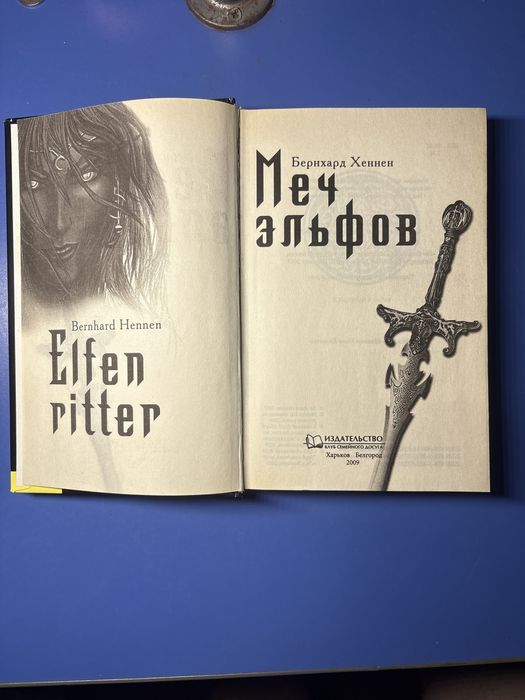 Меч Эльфов Бернхард Хеннен