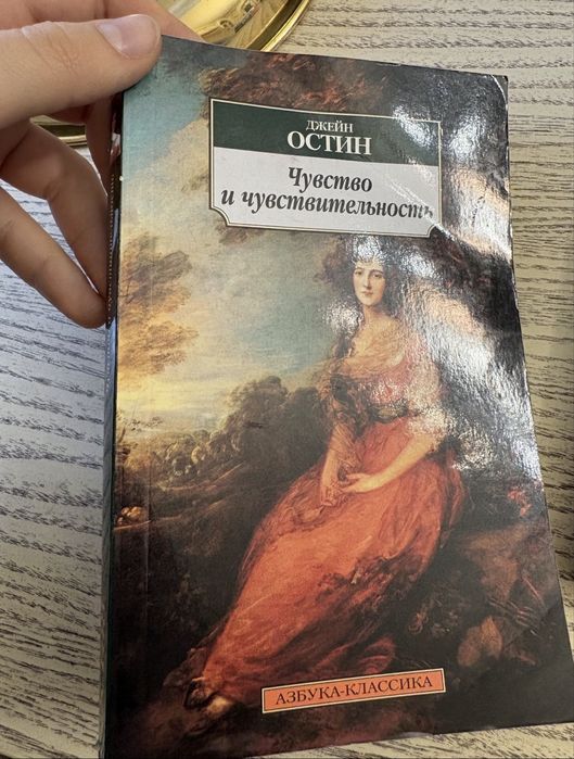 Джейн Остін «Чувство и чувствительность»