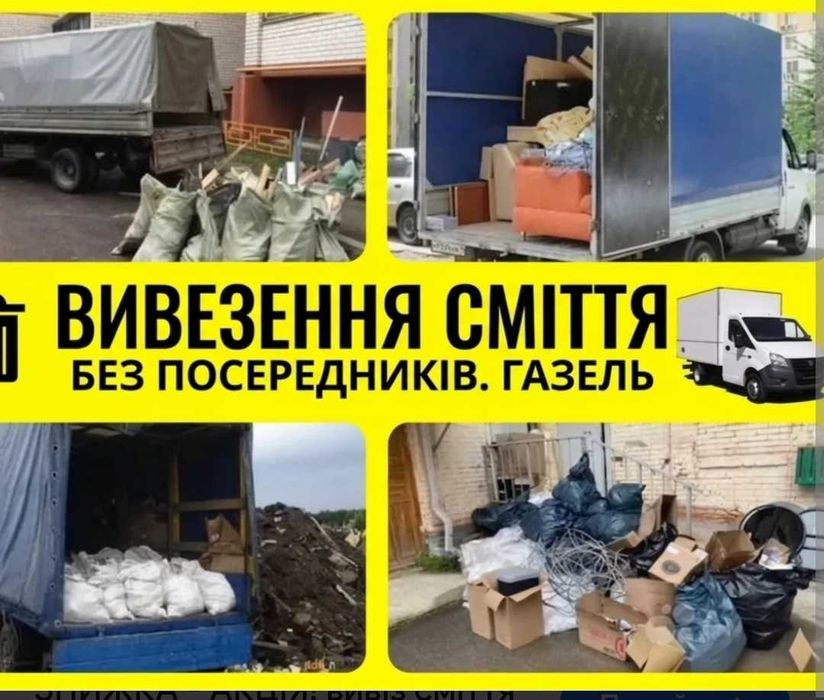 Вивезення сміття Вороньків Проців Гора Глибоке Мартусовка Гнедін Бортничи Бориспіль Бровари Вишеньки Киїлів Осокорки Позняки Дарниця Жеребятин Рогозів