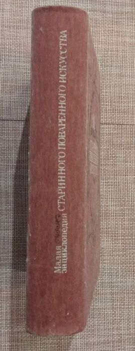 Малая энциклопедия старинного поваренного искусства