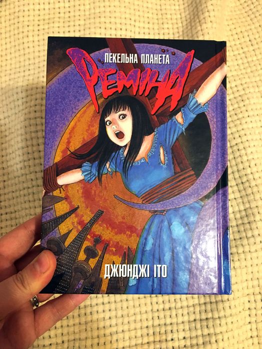 Пекельна планета Реміна Джюнджі Іто