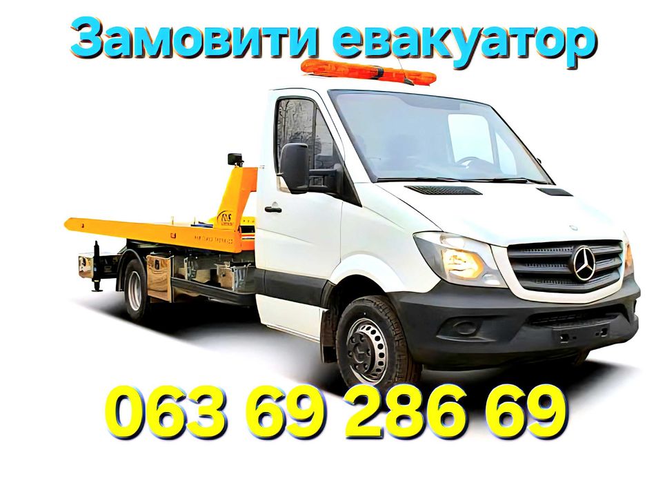 Евакуатор, Эвакуатор, Автодопомога, лавета, лафет