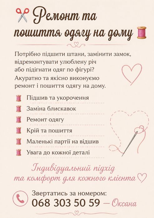 Ремонт та пошиття одягу на дому