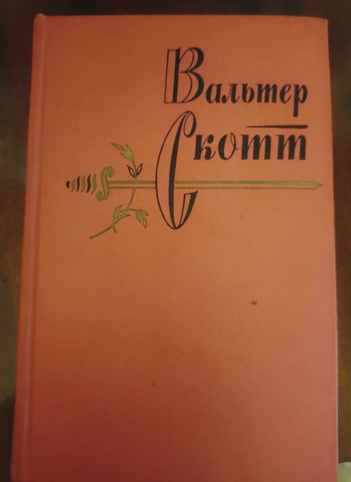 Вальтер Скотт, 20 томів, 1964р