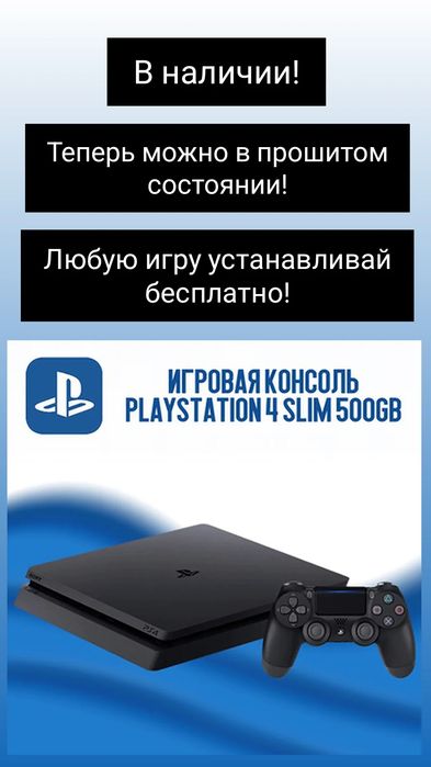 Sony PlayStation 4 Slim 500Gb Можно в прошитом виде!