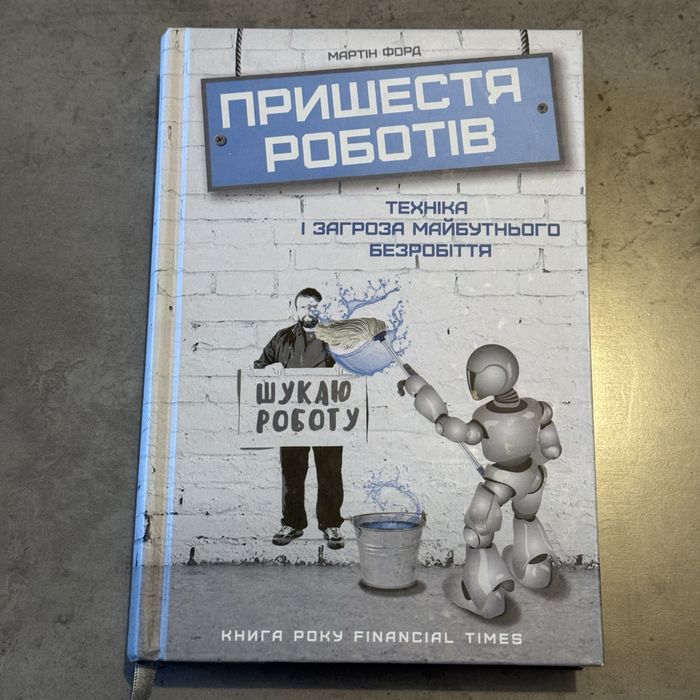 М. Форд. Пришествие роботов