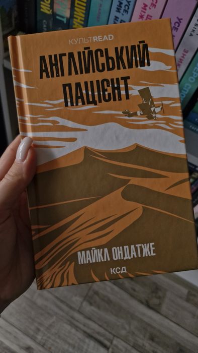 Книга Англійський Пацієнт серія "КУЛЬТREAD"