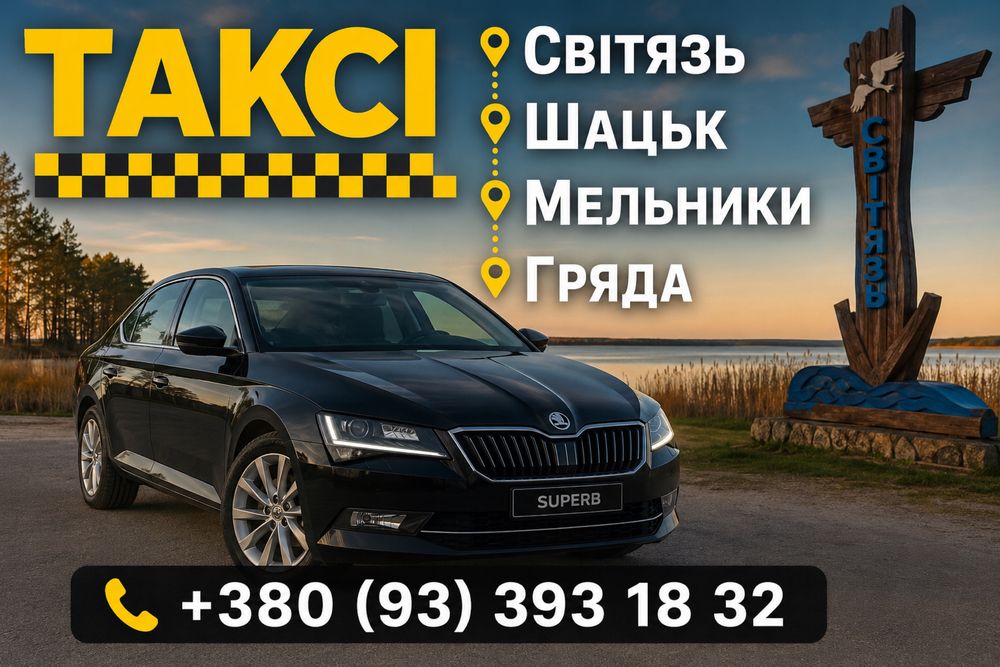 Таксі Світязь Шацьк Мельники Гряда Пульмо