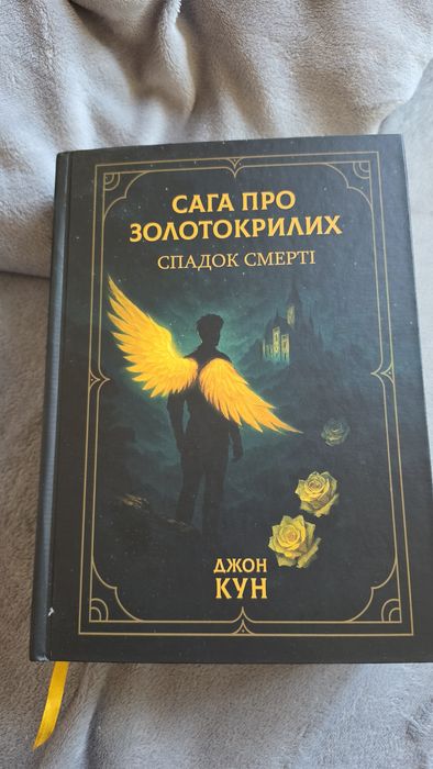 Сага про золотокрилих