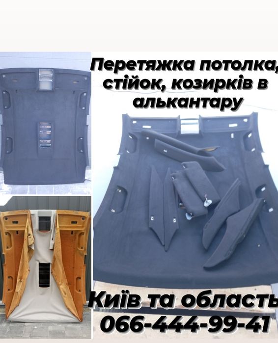 Перетяжка потолка, стоек, козырьков алькантарой. Покраска пластика ...