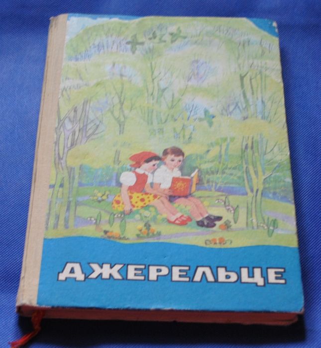 Книга для читання чтения Джерельце Зарница Парус Обрії