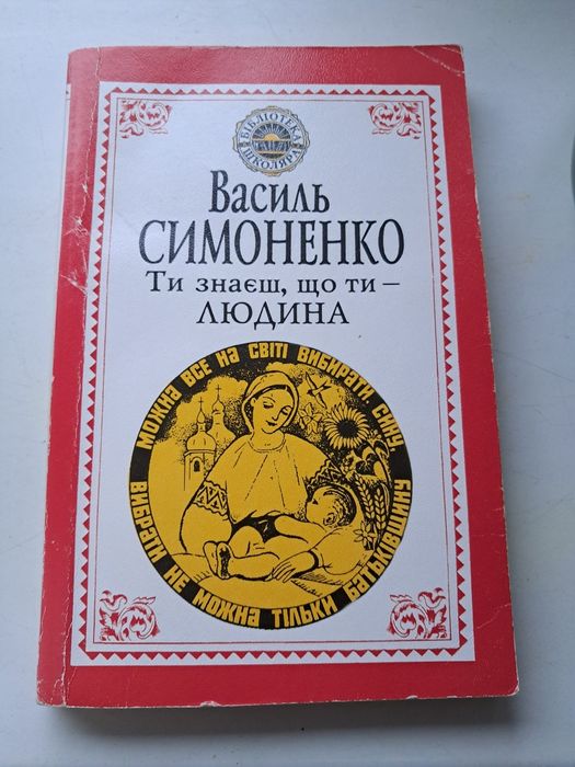 В.Симоненко Ти знаєш, що ти - людина