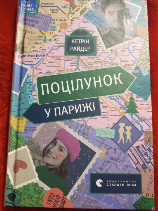К. Райдер. Поцелуй в Париже