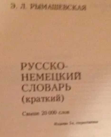 Немецкий  язык - Информативный словарь "РУССКО-НЕМЕЦКИЙ СЛОВАРЬ"