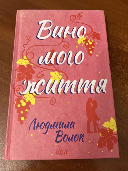 Л. Волок. Вино моего жизни