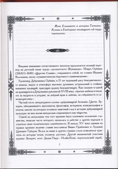 Орбини Мавро. Славянское царство. Происхождение славян