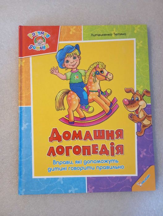 Домашня логопедія . Литвиненко Тетяна