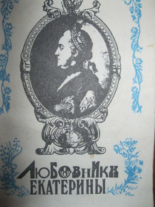 М.Е. Евгеньева. Любовники Екатерины II