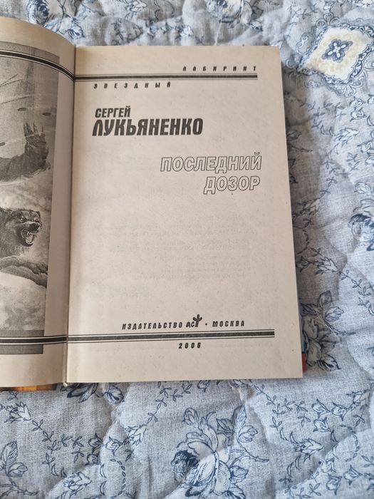 Сергей Лукьяненко — Последний Дозор
