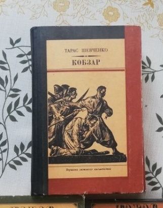 Т.Г. Шевченко. Кобзар