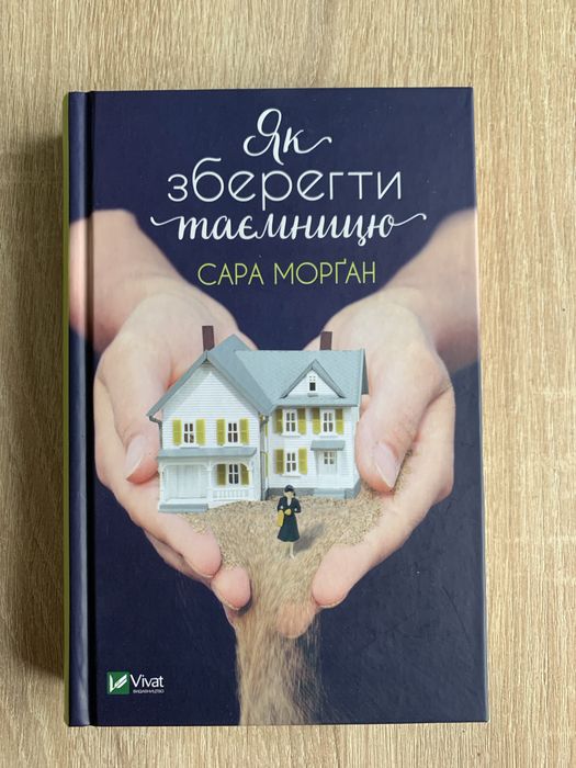 Сара Морган. Как сохранить тайну