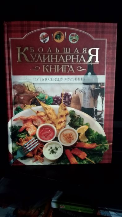Большая кулинарная книга. Путь к сердцу мужчины