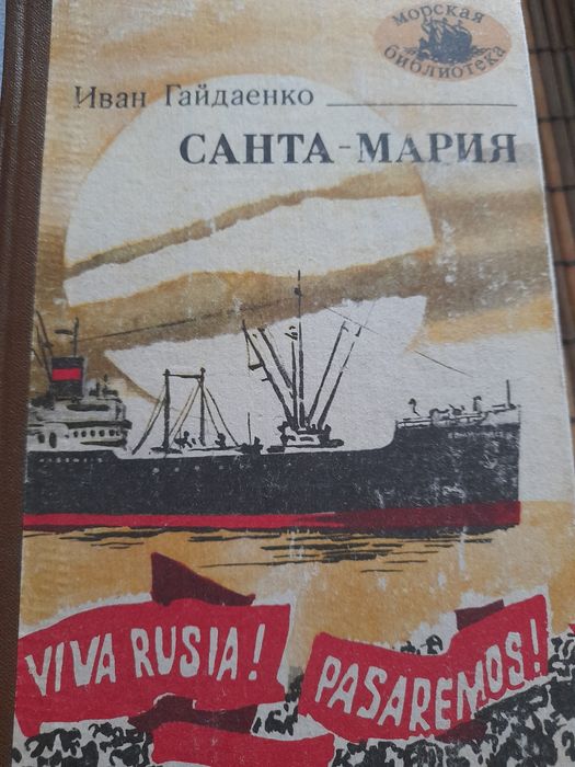 И. Гайдаенко. СантаМария