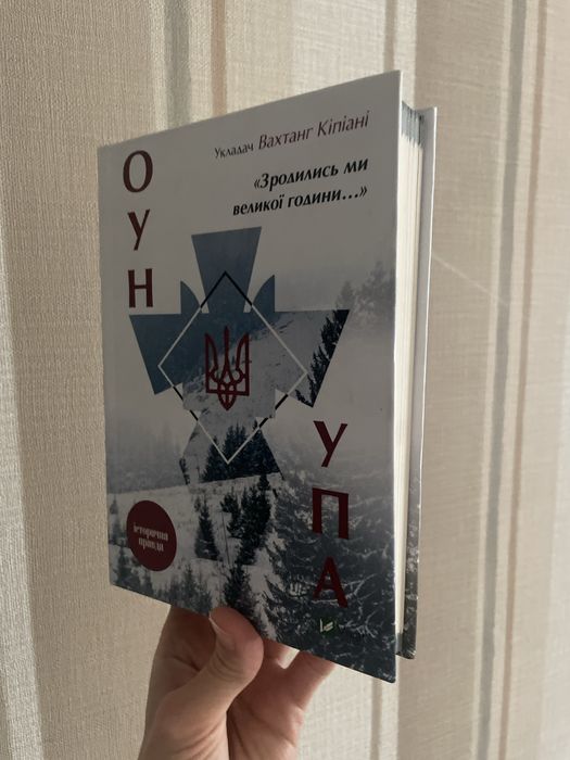 Зродились ми великої години...» ОУН і УПА Вахтанг Кіпіані книга