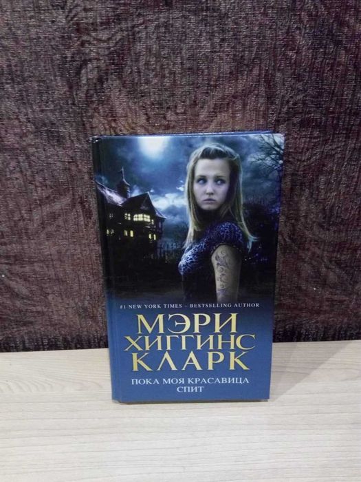 Мэри Хиггинс Кларк "Пока моя красавица спит"