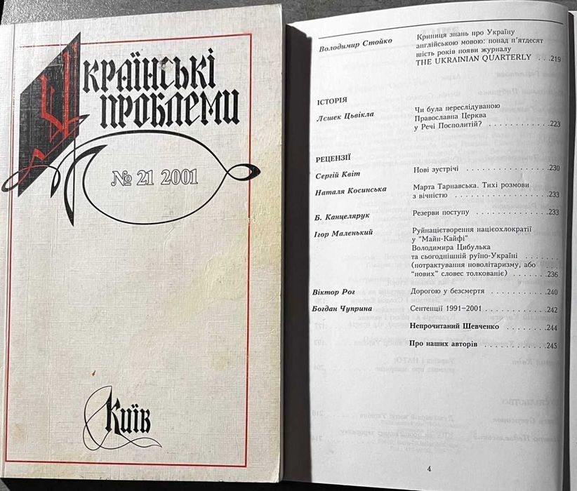 Журнал Українські проблеми. 2001 №21