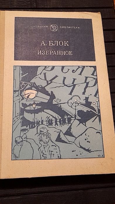 А.А. Блок. Избранное