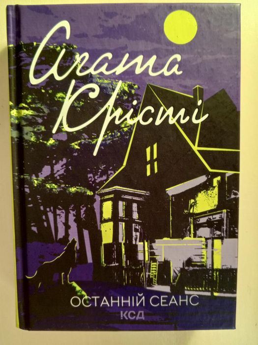 Останій сеанс - Агата Крісті.