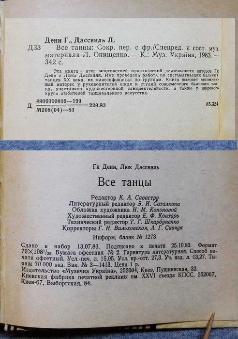 Книга - Все танцы - Ги Дени, Люк Дассвиль - 1983 рік, Київ.
