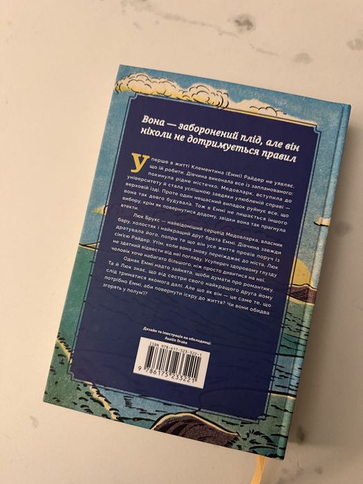 Книга «Раз і назавжди» Лайла Сейдж