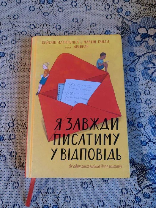 Я завжди писатиму у відповідь. Як один лист змінив двоє життів