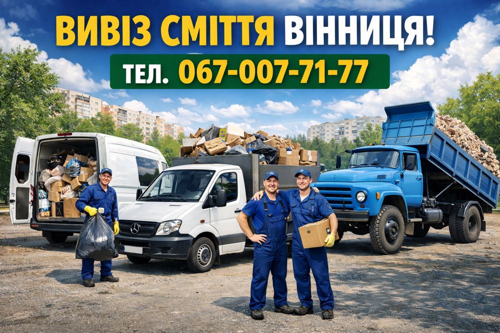 Вивіз сміття вывоз мусора грузчик вивіз старих меблів Вивезення хламу