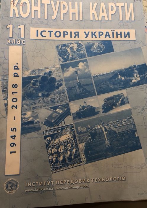 ГДЗ Контурні карти Історія України 11 клас (ІПТ) / гдз контурные карты