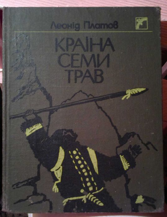Л. Платов. Страна семи трав