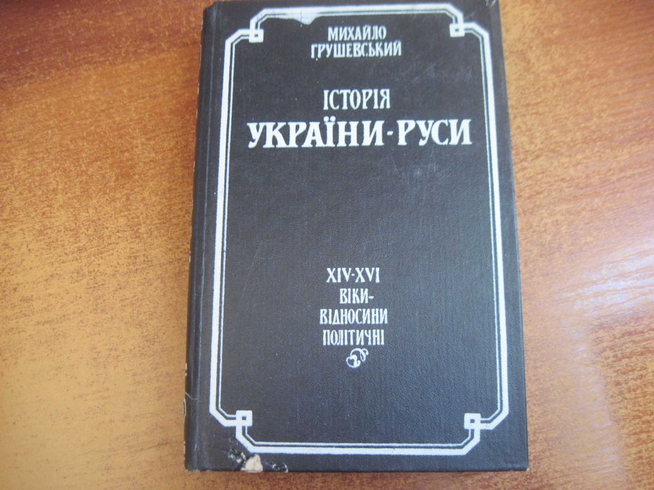 М.С. Грушевский. История УкраиныРуси. Том IV