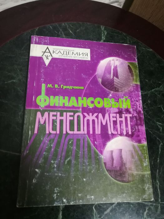 Гридчина " Финансовый менеджмент"