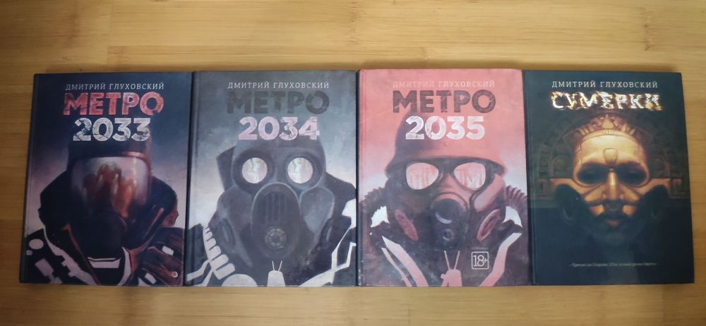Апокалиптика, Метро 2033,2034