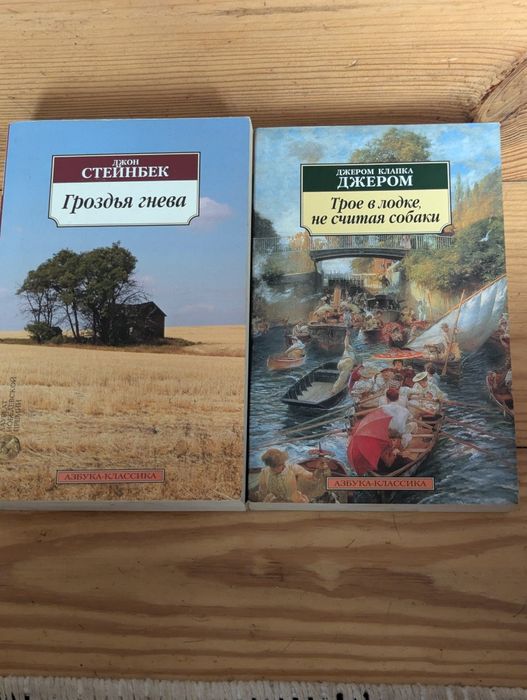 Д. Стейнбек. Гроздья гнева; Дж. Клапка Джером. Трое в лодке, не считая собаки