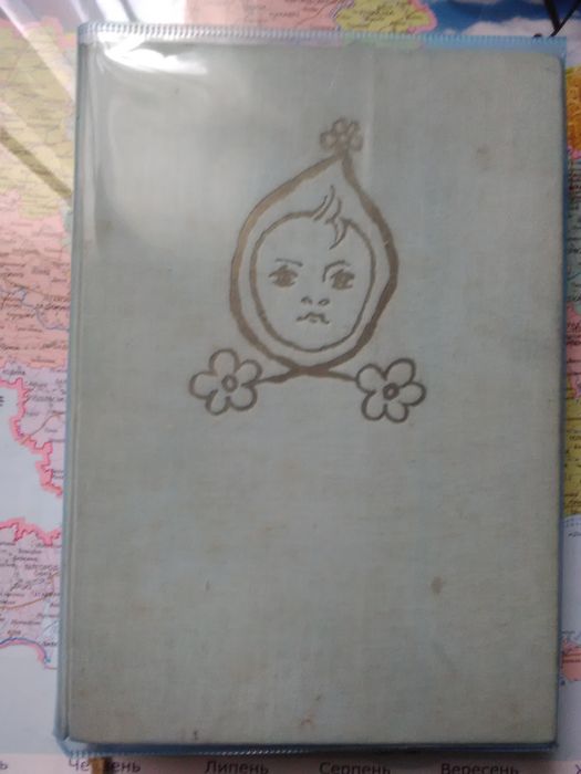 Книга д-ра Мирки Климовой-Фюгнеровой "Наш ребёнок"