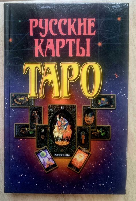Русские карты Таро А.Н. Гордиенко