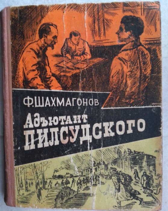 Ф. Шахмагонов. Адъютант Пилсудского