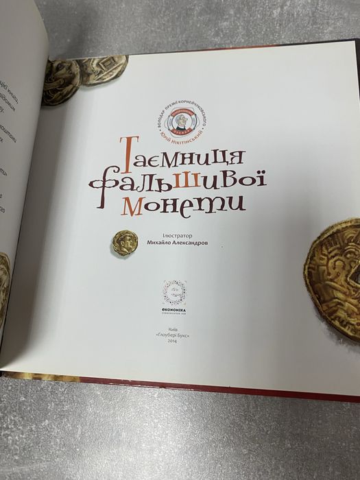 Таємниця фальшової монети