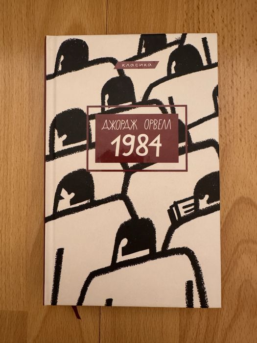 Джорж Орвелл “1984”