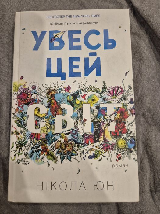 Н. Юн. Увесь цей світ