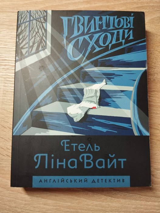 Е.Л. Уайт. Гвинтові сходи