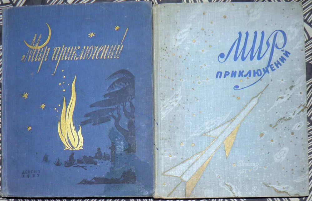 Мир  приключений  (альманах)